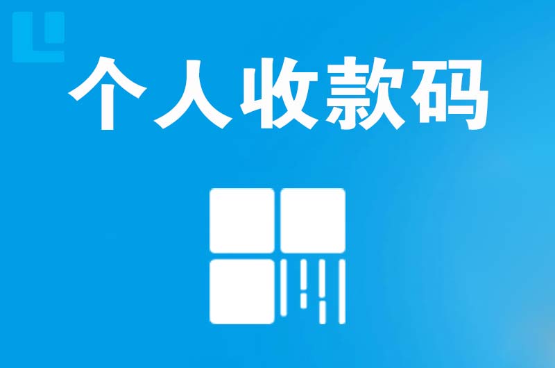 凭祥拉卡拉个人收款码