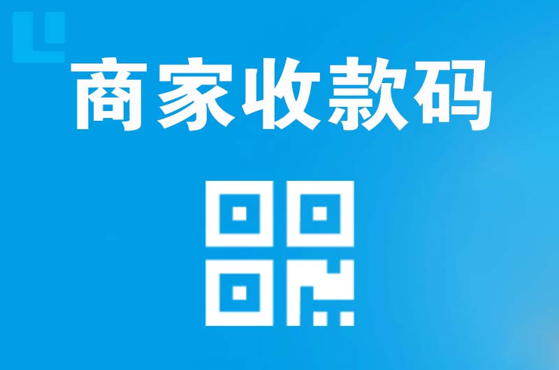 凭祥拉卡拉商家收款码