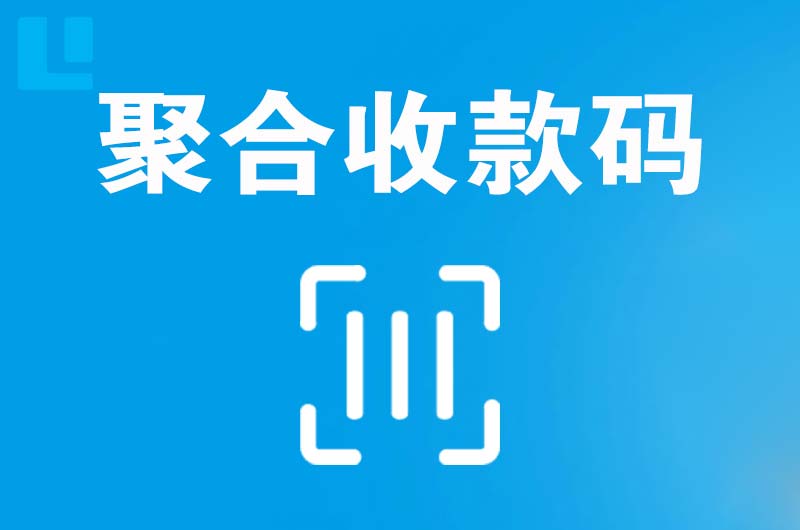 凭祥拉卡拉聚合收款码